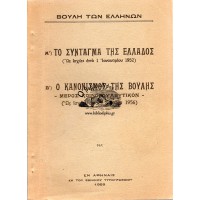 ΤΟ ΣΥΝΤΑΓΜΑ ΤΗΣ ΕΛΛΑΔΟΣ - Ο ΚΑΝΟΝΙΣΜΟΣ ΤΗΣ ΒΟΥΛΗΣ - ΜΕΡΟΣ ΚΟΙΝΟΒΟΥΛΕΥΤΙΚΟΝ 